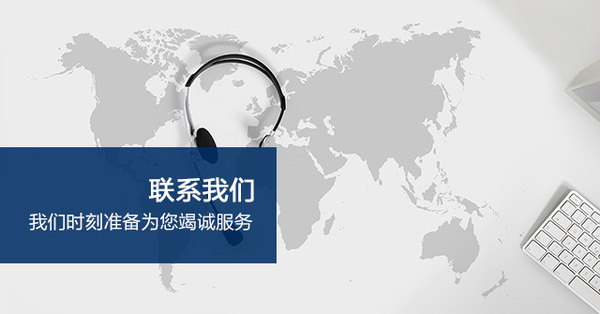 <b>北京利德乐福科技有限公司-联系我们</b>